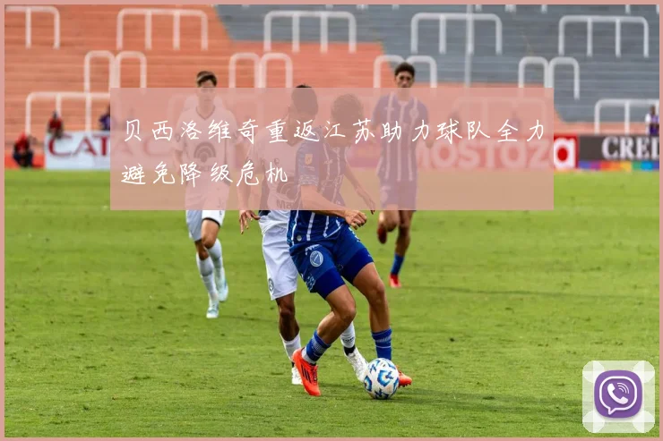 贝西洛维奇重返江苏助力球队全力避免降级危机