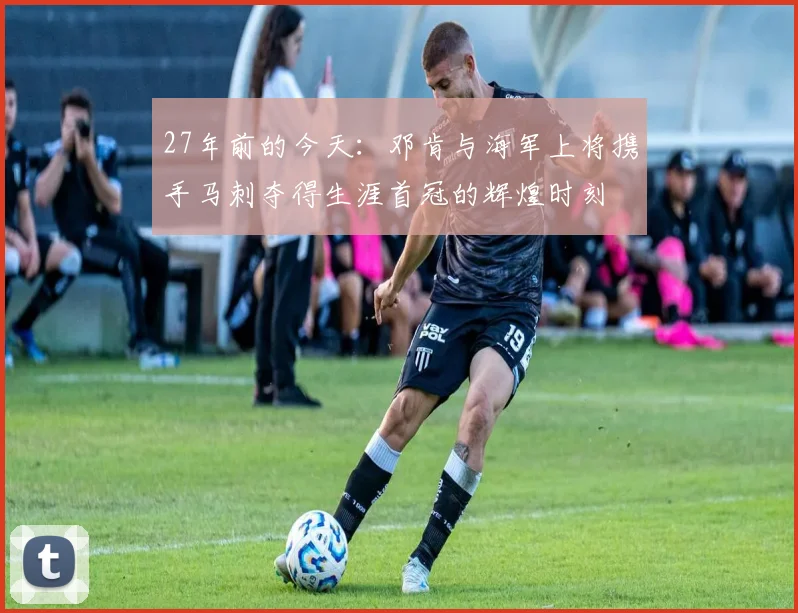 27年前的今天：邓肯与海军上将携手马刺夺得生涯首冠的辉煌时刻