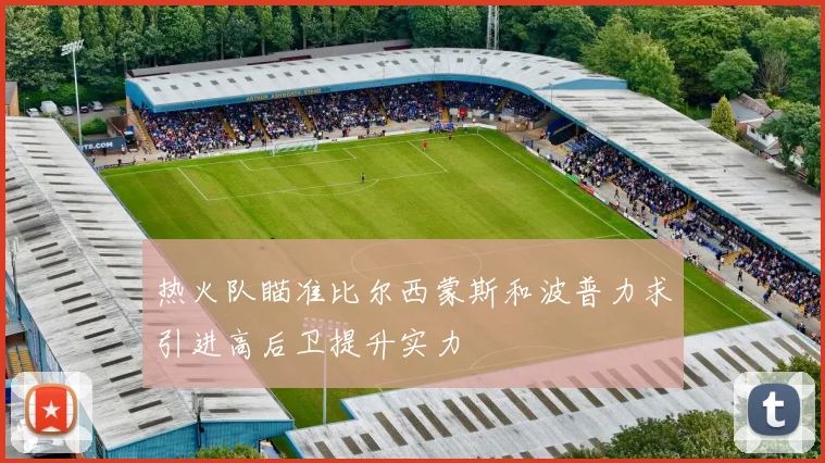 热火队瞄准比尔西蒙斯和波普力求引进高后卫提升实力