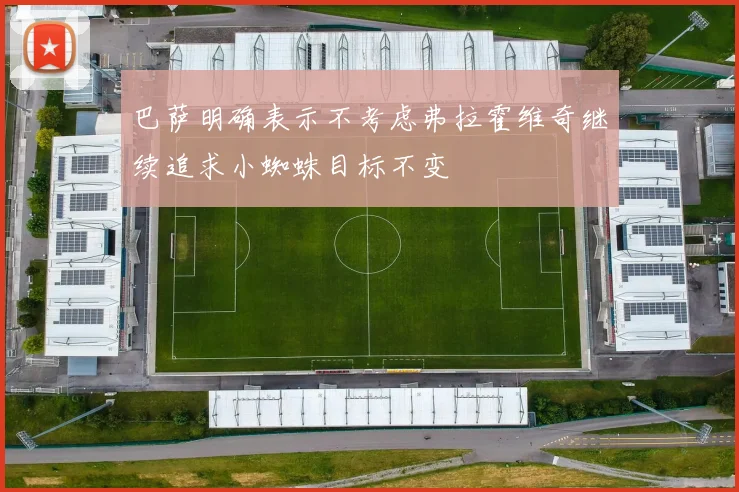 巴萨明确表示不考虑弗拉霍维奇继续追求小蜘蛛目标不变