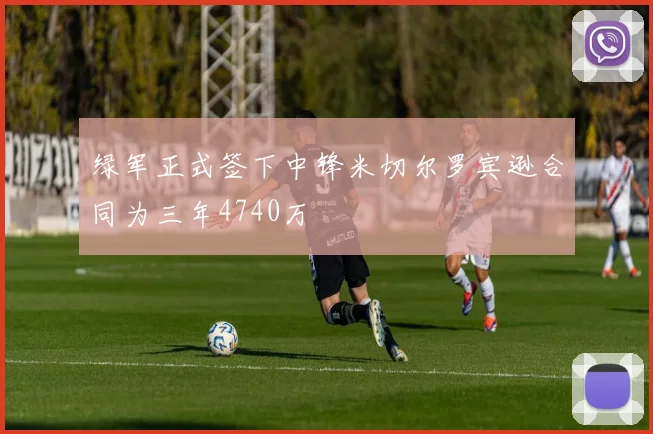 绿军正式签下中锋米切尔罗宾逊合同为三年4740万