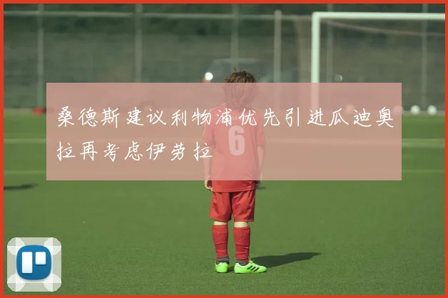 桑德斯建议利物浦优先引进瓜迪奥拉再考虑伊劳拉