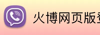 火博网页版登录入口 Logo